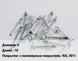 Заклепка 4х10 с полимерным покрытием, RAL 3011